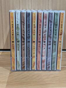 ユーキャン　オーケストラで綴る　日本の流行歌150選　CD　全１０巻