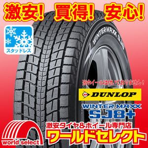 新品スタッドレスタイヤ DUNLOP WINTER MAXX SJ8+ ダンロップ ウインターマックス SUV用 265/55R20 113Q XL 即決 4本の場合送料込￥153,200