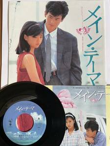EP 0518 薬師丸ひろ子　メイン・テーマ　盤とても綺麗、映画パンフレット付き！