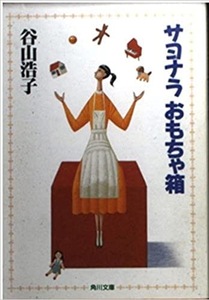 即決！谷山浩子『サヨナラ おもちゃ箱』平成4年初版　リリコとタコと〈愛〉をめぐるファンタジー童話♪ 【絶版文庫】 同梱歓迎!!