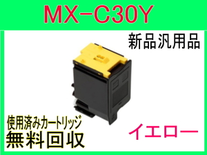 シャープ カラートナー MX-C30JT イエロー【新品・汎用トナーカートリッジ】 MX-C300W用 MX-C30JT-Y