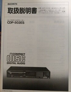 ソニー　CDP- 502ES 取扱説明書　1984年　CD デッキ