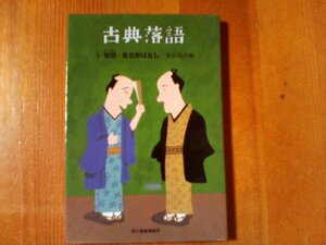 DA　古典落語6　幇間　若旦那ばなし　落語協会編　ハルキ文庫　2011年発行　湯屋番　宗論　崇徳院　干物箱　山崎屋　たちきり　宮戸川