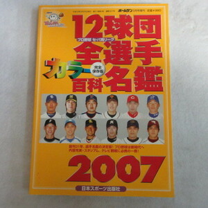 ■▲プロ野球セ・パ両リーグ　12球団全選手カラー百科名鑑2007●ホームラン増刊　日本スポーツ出版社