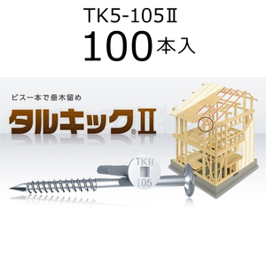 垂木留め用ビス　タルキック2　TK5-105II　1箱（100本入）　ひねり金物　105mm