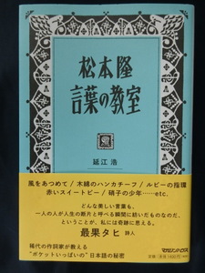 松本隆　言葉の教室　延江浩　はっぴいえんど　作詞家