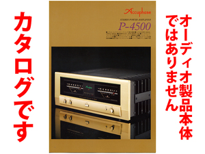 ★総4頁カタログのみ★Accuphase アキュフェーズ 【 ステレオ・パワー・アンプ P-4500】カタログ 2018年11月版★製品本体ではございません