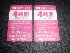 名鉄協商パーキング (ナディアパーク・栄Mパーキング)★駐車券 回数券 4時間×２枚 (4800円相当)★名古屋 栄★送料63円～