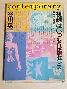 谷川晃一『視線はいつもB級センス 脱意味の美術 1979-1981』現代企画室/湯村輝彦 三宅一生 ギーガー YMO　赤瀬川原平 田名網敬一 山下菊二