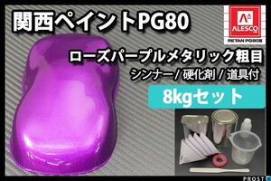関西ペイント PG80 ローズ パープル メタリック 粗目 8kg セット/ 2液 ウレタン 塗料 紫 Z26