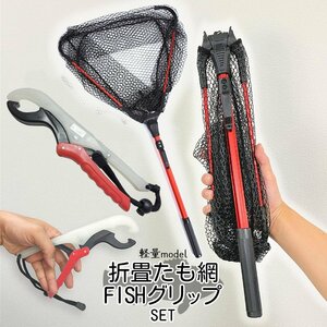 たも網 フィッシュグリップ セット FISHグリップ 蓄光 水に浮く 魚掴み タモ網 折畳み式 ランディングネット 釣り フィッシング TAMOGYOSET