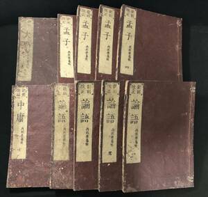 3091中国 漢籍 全10冊揃 ■四書集註■ 大学 中庸 論語 孟子 四書五経 学庸 江戸期 木版 版本 大本 和本古書古文書和書古本古典籍骨董古美術