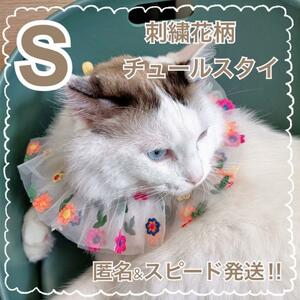 刺繍 花柄 チュールスタイ S フリル 誕生日 犬 猫 お祝い バースデー パピー 子犬 犬の服 犬服 猫の服 猫服 花 イエロー フラワー