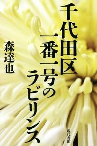 千代田区一番一号のラビリンス／森達也(著者)