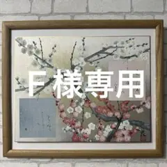 日本画　水彩画　肉筆　書　美術品　インテリア　梅　絵画　額縁