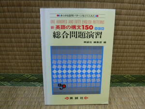 新英語の構文150改訂版　綜合問題演習　美誠社