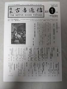 日本古書通信 2021年1月号 通巻1098号