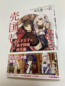 鳥羽徹　天才王子の赤字国家再生術〜そうだ、売国しよう〜　サイン本 Autographed　繪簽名書