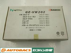 日東工業 GE-VW202 カナテクス カーAVトレードインキット【長期在庫品】