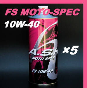 ・【5本】 新品 アッシュ オイル ASH FS MOTO-SPEC 10W-40 1L OIL