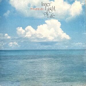 【国内盤/LP】Akira Itoh 伊藤詳 / Inner Light Of Life やすらぎを、君に。 ■ King Records / SKS-38