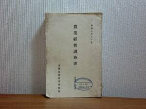 180313w05★ky 希少資料 古書 戦前 昭和5年 農業経営調査書 北海道・東北 帝国農会農業経営部