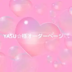 YASU☆様オーダーページ♡