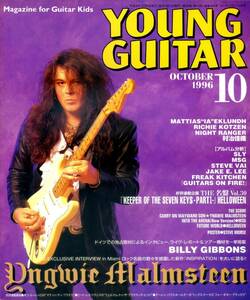 △() ヤング・ギター1996年10月 Y0649 イングヴェイ・マルムスティーン／ピリー・ギボンズ(ZZ TOP)のツアー機材／ヤングギター