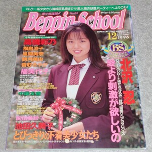 【雑誌】ベッピンスクール/Beppin School 1996年12月号 高橋彩乃,桐島涼子,風間美奈,観月美由,香取さやか,橘美代子,中森友香,前田美沙子 他