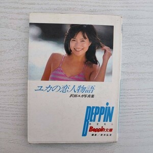 【写真集】初版 ユカの恋人物語 沢田ユカ ベッピン文庫 Beppin 1987年 英知出版