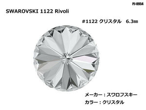 送料無料!!スワロフスキー 1122 Rivoli Crystal 6.3mm 大量 ストーン デコアート アクセサリー パーツ SWAROVSK ◇PJ-0954