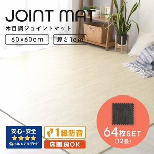 木目調 ジョイントマット 64枚セット 12畳 大判 60×60cm 厚み1cm サイドパーツ縁付 EVAクッション フロアマット 防音 保温 ブラック 新品