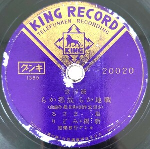 【SP盤レコード】KING RECORD/流行歌 戰地から故郷から 塩まさみ 新橋・みどり/流行歌 月下の吟詠(詩吟入り)塩まさみ/SPレコード 戦地から