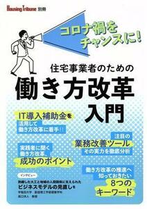 住宅事業者のための働き方改革入門 コロナ禍をチャンスに！ Ｈｏｕｓｉｎｇ　Ｔｒｉｂｕｎｅ別冊／創樹社(編者)