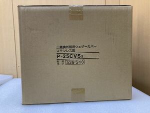 HY0507 P-25CVS5 換気扇用ウェザーカバー ステンレス製 三菱電機 【未開封】 0322