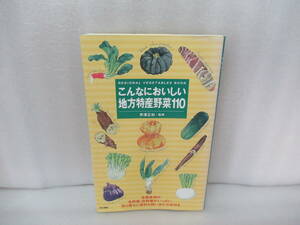 こんなにおいしい地方特産野菜110 / 芦澤正和　　9/14535