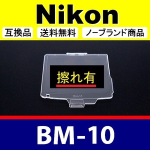 BM10 ●【難あり】 Nikon 液晶モニターカバー D90 用 ● 互換品【検: BM-10 保護 ニコン カメラボディー 脹液モ 】