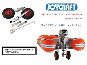 ※ボート購入時限定販売品　■新品■　ジョイクラフト　ランチングホイール　ＬＷ－6　コンパクト　