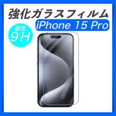 iPhone15Pro 強化 ガラス フィルム 9H 高感度 高透 保護 画面