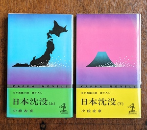 小松左京　日本沈没 上下 貴重な初版本の揃い 美本　カッパブックス 江戸川乱歩 筒井康隆 星新一 初版は相当難関で滅多に見かけません