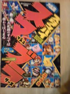 雑誌コロコロコミック2007年1月号付録スマブラスタンバイブック