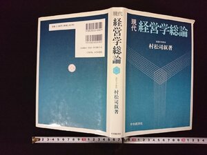 ｖ▼*　現代経営学総論　村松司叙　中央経済社　平成6年第57刷　古書/E03