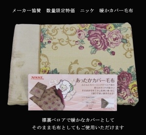 即決　数量限定特価　ニッケ　暖かカバー毛布　カタログ価格10000円　PCKB610001　ベージュ