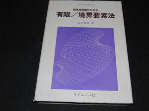 d1■開領域問題のための有限 境界要素法/加川 幸雄 (著)/昭和６２年２刷