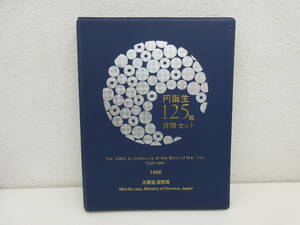 円誕生125年　貨幣セット　1996年　平成8年　大蔵省　造幣局
