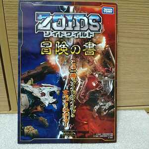 ZOIDS　ゾイドワイルド 冒険の書 vol.5