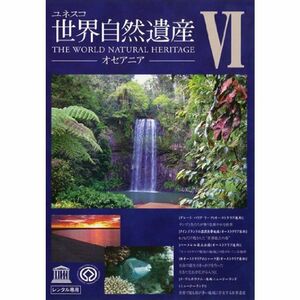 ユネスコ 世界自然遺産 6 オセアニア レンタル落ち DVD