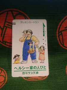 【使用済み】☆テレフォンカード　50 / ヘルシー家の人びと / 豊年サラダ油 // 希少テレカコレクション