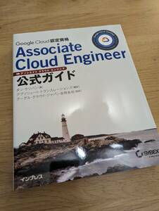 【未使用/美品】Google Cloud 認定資格 Associate Cloud Engineer 公式ガイド