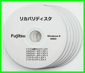 ●送料無料● 富士通 LIFEBOOK　WU1/K　Windows 8 64ビット版　再セットアップ　リカバリディスク （DVD 6枚）　サポート対応